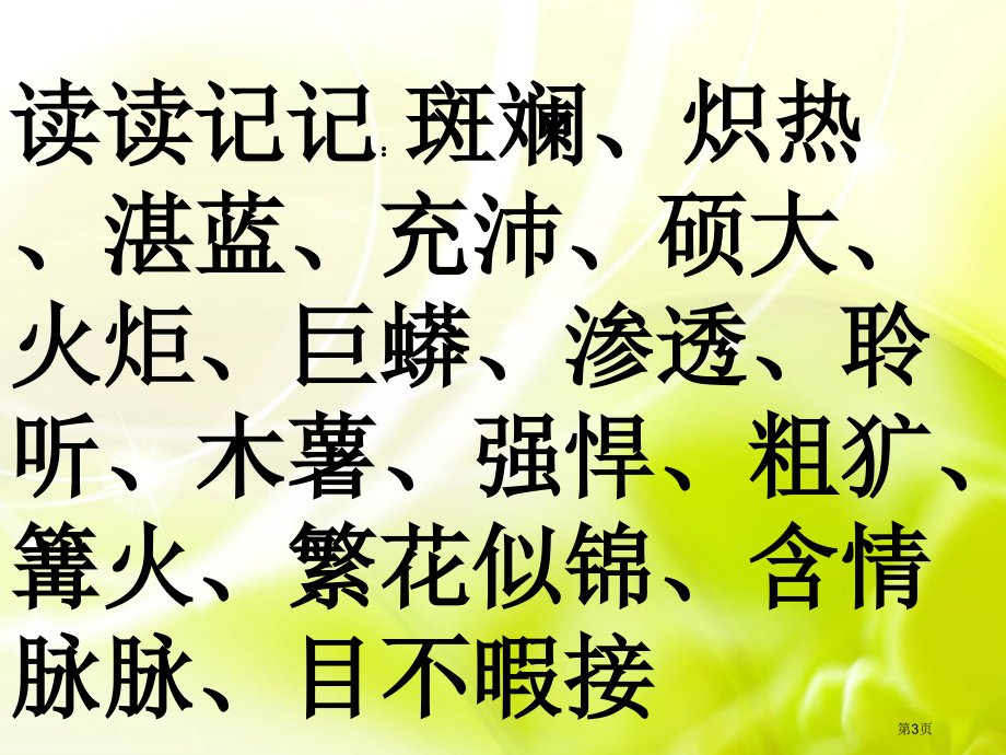 五年级下册语文彩色的非洲示范课市公开课一等奖省优质课赛课一等奖课件.pptx_第3页