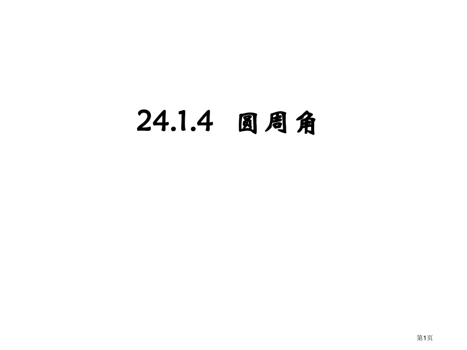 圆周角PPT市名师优质课比赛一等奖市公开课获奖课件.pptx_第1页