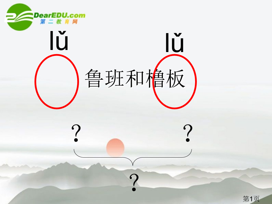 苏教版一年级下册《鲁班和橹板》-省名师优质课赛课获奖课件市赛课一等奖课件.ppt_第1页