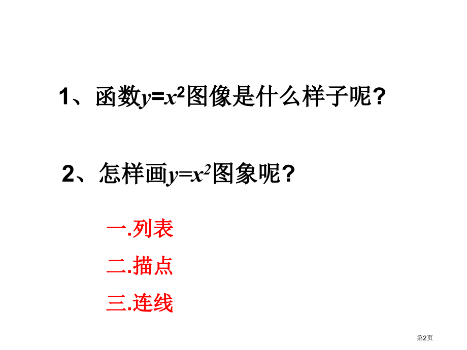 二次函数的图象与性质说课稿市名师优质课比赛一等奖市公开课获奖课件.pptx_第2页