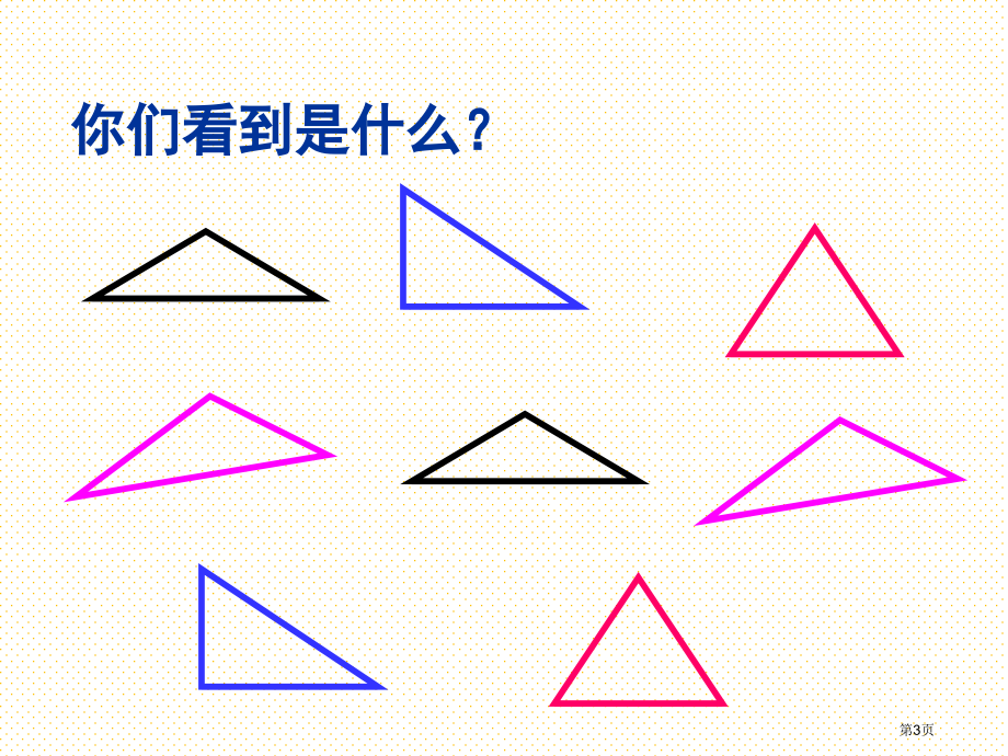 三角形的面积计算市名师优质课比赛一等奖市公开课获奖课件.pptx_第3页