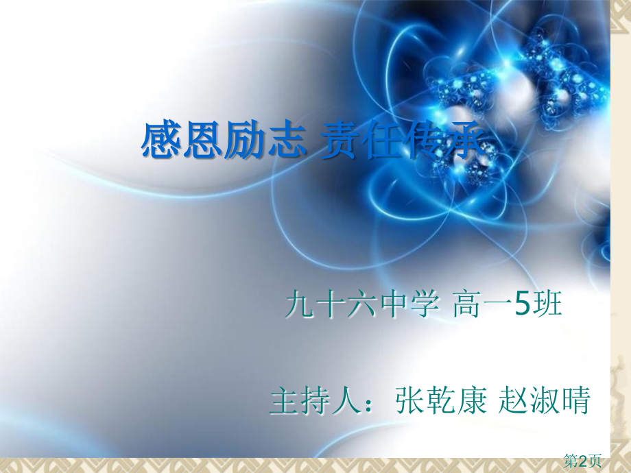 感恩励志责任传承主题班会省名师优质课赛课获奖课件市赛课一等奖课件.ppt_第2页