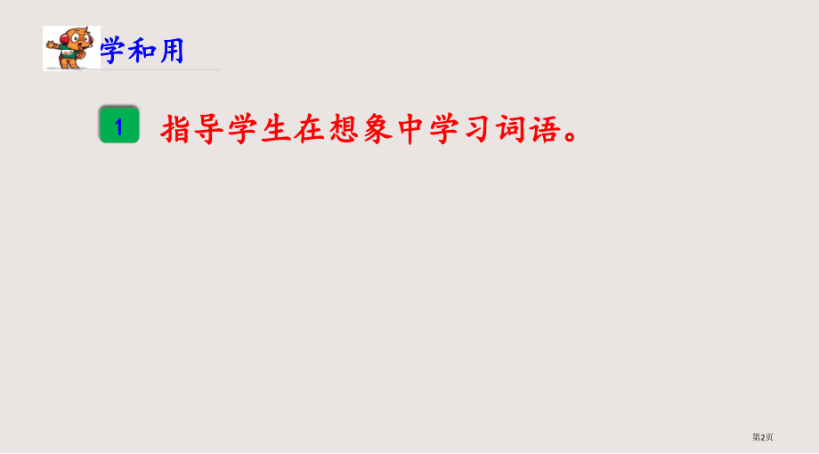 苏教版三年级语文下册练习6市公共课一等奖市赛课金奖课件.pptx_第2页