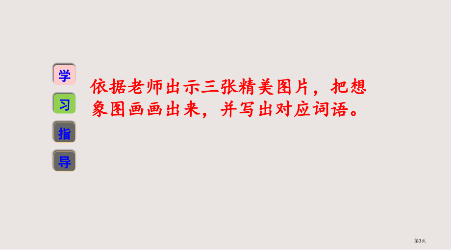 苏教版三年级语文下册练习6市公共课一等奖市赛课金奖课件.pptx_第3页