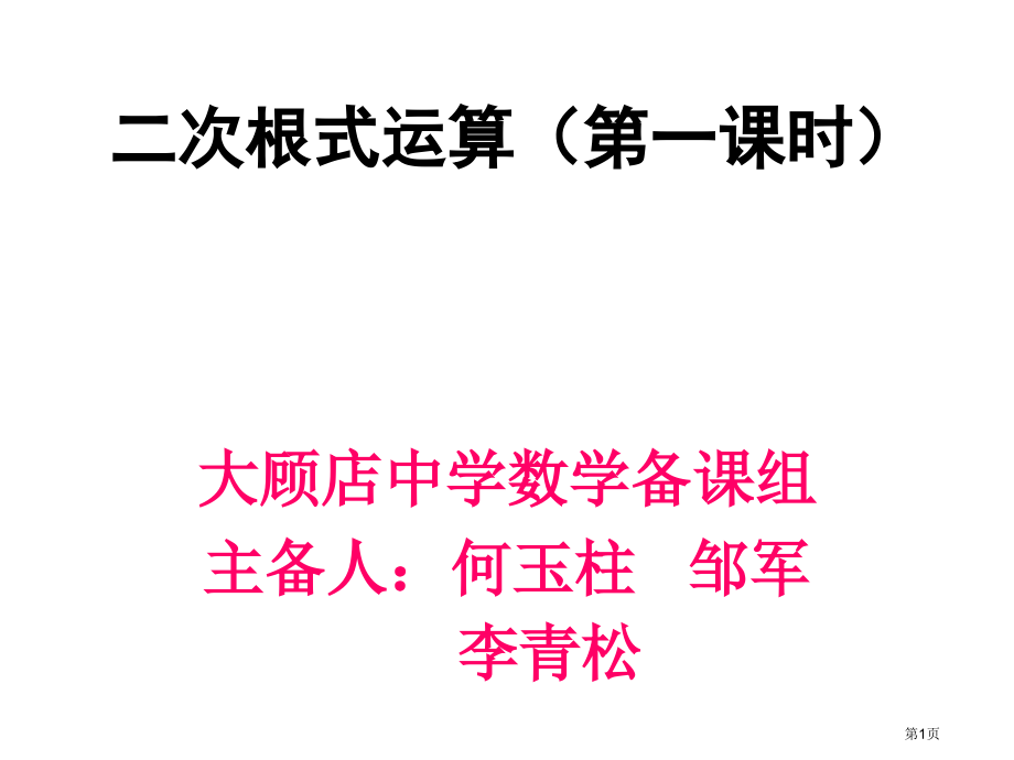 二次根式的运算PPT教育课件市名师优质课比赛一等奖市公开课获奖课件.pptx_第1页