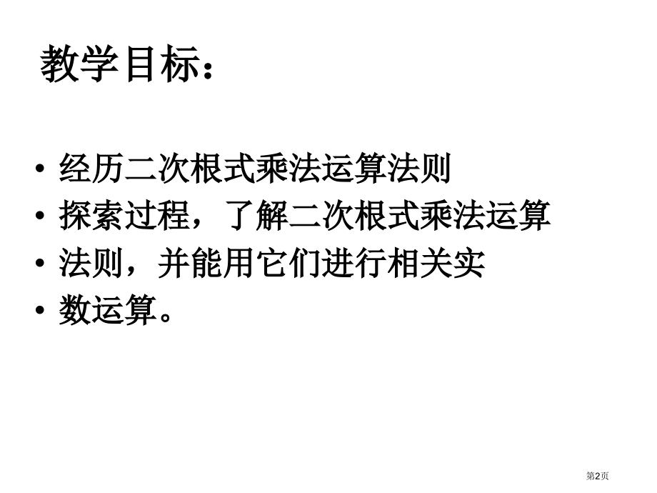 二次根式的运算PPT教育课件市名师优质课比赛一等奖市公开课获奖课件.pptx_第2页