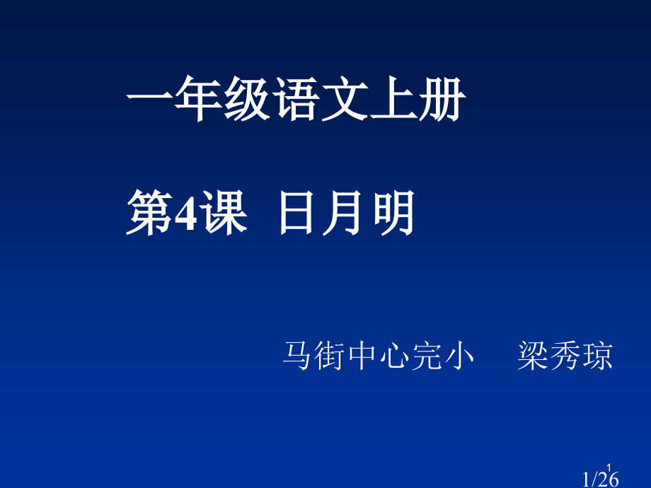 一年级语文上册4课日月明市公开课获奖课件省名师优质课赛课一等奖课件.ppt_第1页