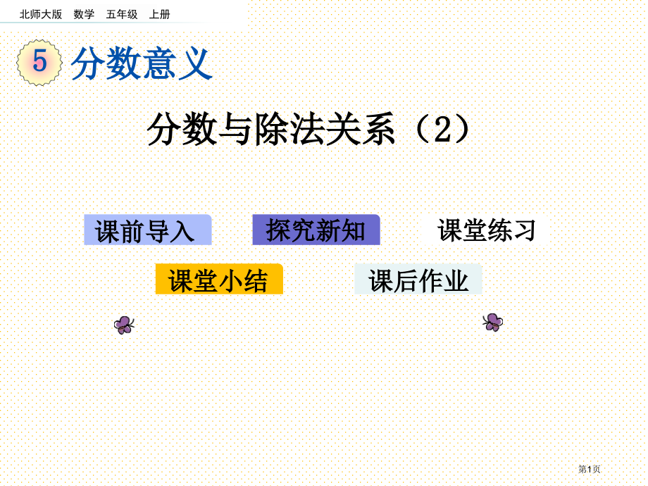 五年级5.5-分数与除法的关系2市名师优质课比赛一等奖市公开课获奖课件.pptx_第1页