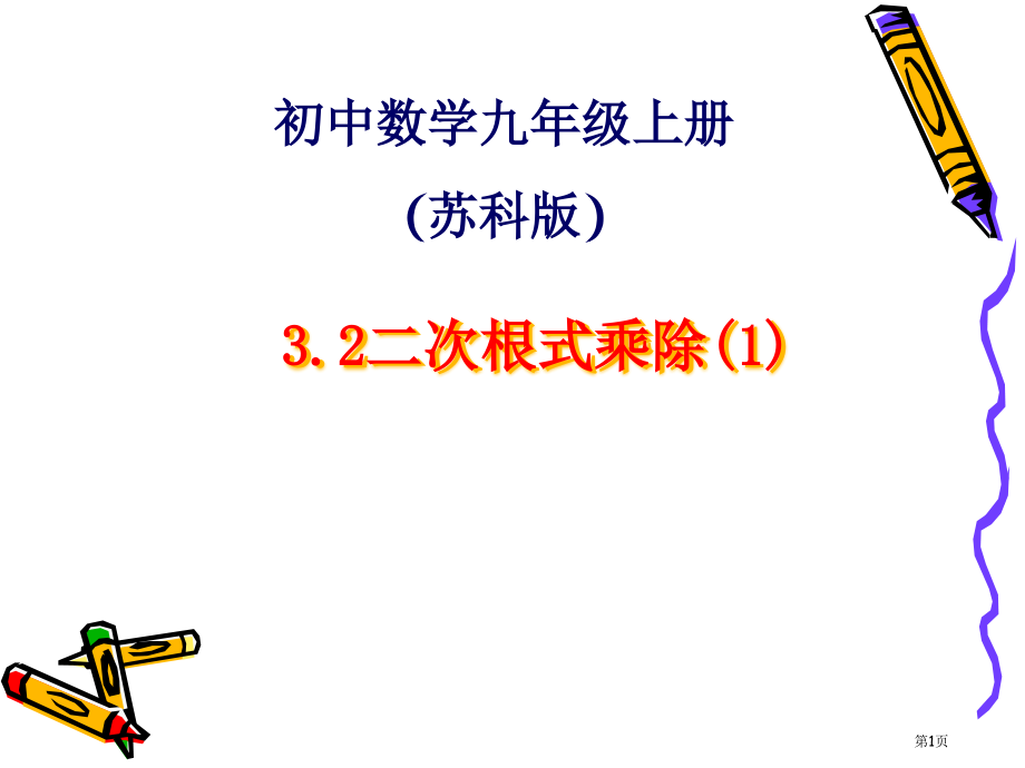 二次根式的乘除PPT经典教学课件市名师优质课比赛一等奖市公开课获奖课件.pptx_第1页