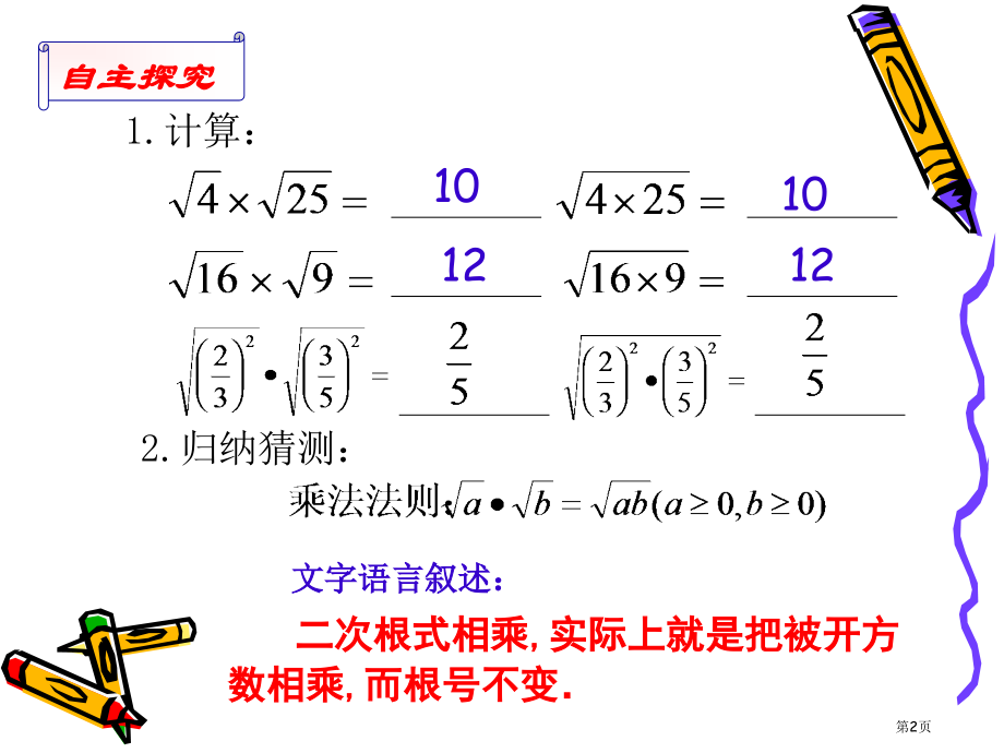 二次根式的乘除PPT经典教学课件市名师优质课比赛一等奖市公开课获奖课件.pptx_第2页