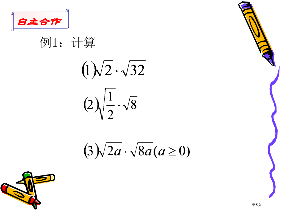 二次根式的乘除PPT经典教学课件市名师优质课比赛一等奖市公开课获奖课件.pptx_第3页