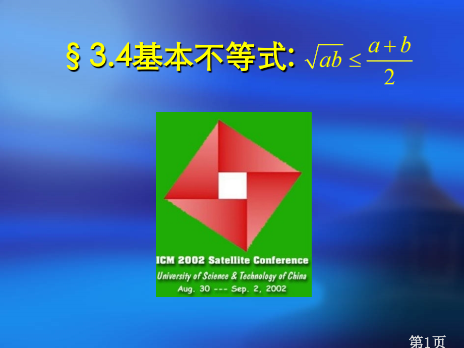 (高中数学必修5)基本不等式省名师优质课赛课获奖课件市赛课一等奖课件.ppt_第1页