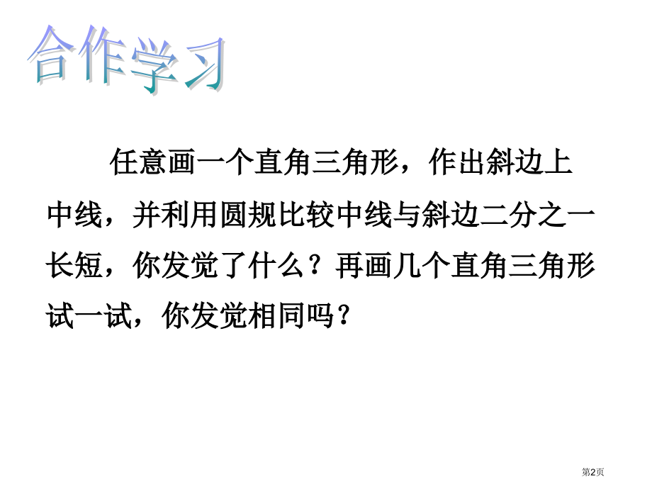 直角三角形PPT优秀教学课件市名师优质课比赛一等奖市公开课获奖课件.pptx_第2页