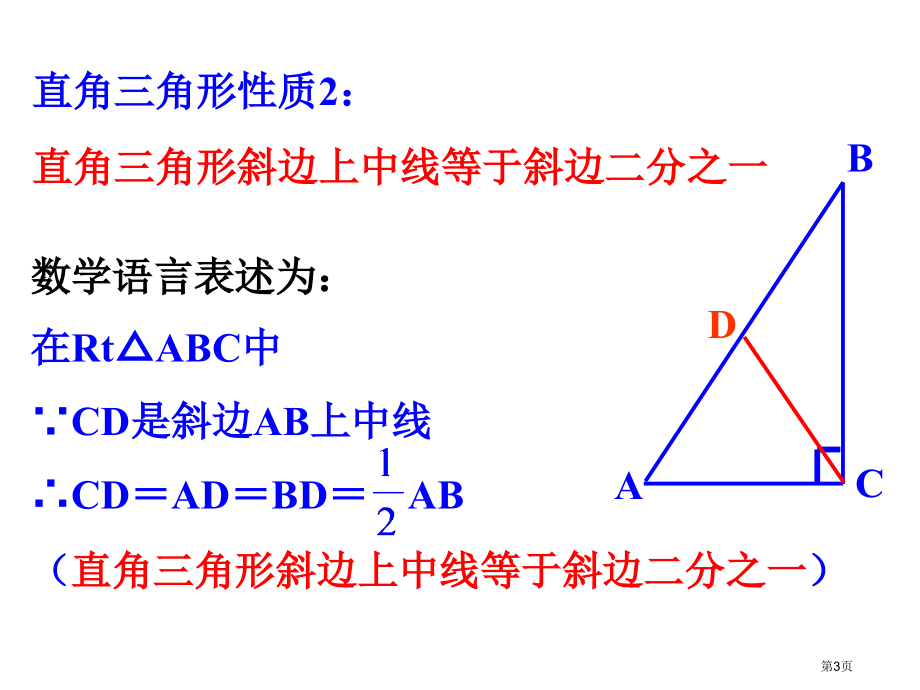 直角三角形PPT优秀教学课件市名师优质课比赛一等奖市公开课获奖课件.pptx_第3页