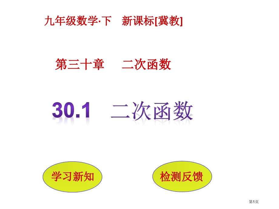 二次函数PPT优质课市名师优质课比赛一等奖市公开课获奖课件.pptx_第1页