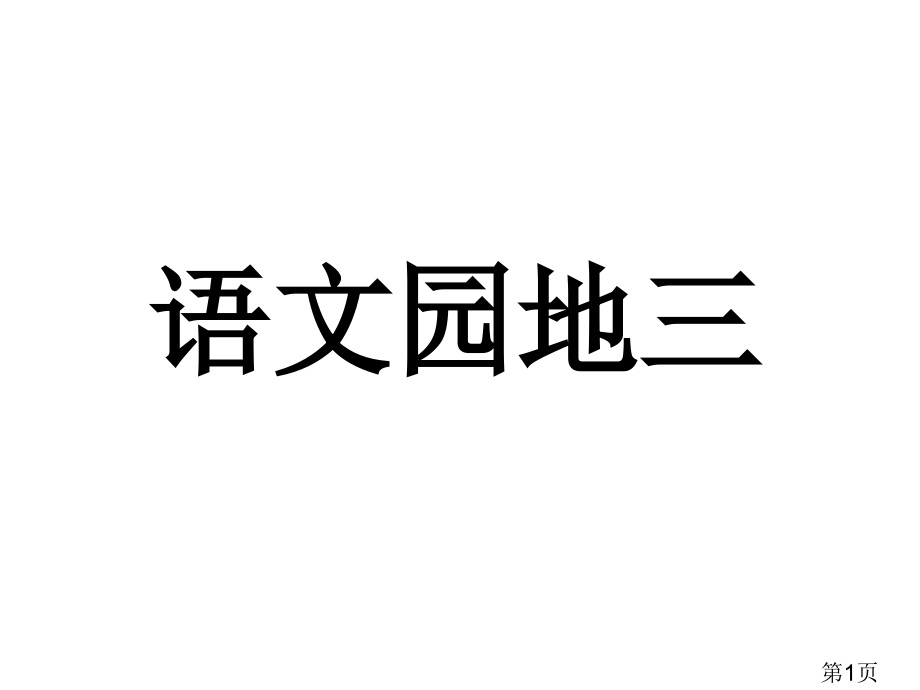 三年级下册语文园地三完美版省名师优质课赛课获奖课件市赛课一等奖课件.ppt_第1页