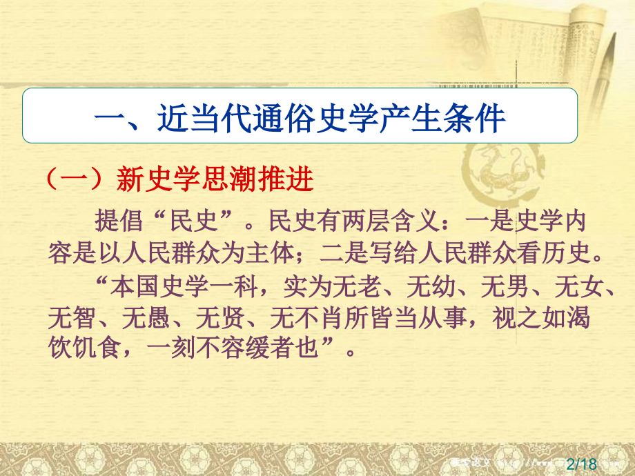 三节中国近现代历史通俗化的特点省名师优质课赛课获奖课件市赛课百校联赛优质课一等奖课件.ppt_第2页