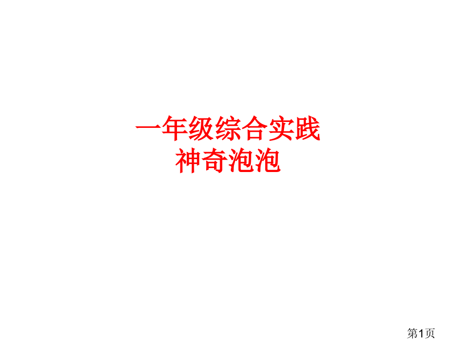 一年级综合实践神奇的泡泡2省名师优质课获奖课件市赛课一等奖课件.ppt_第1页