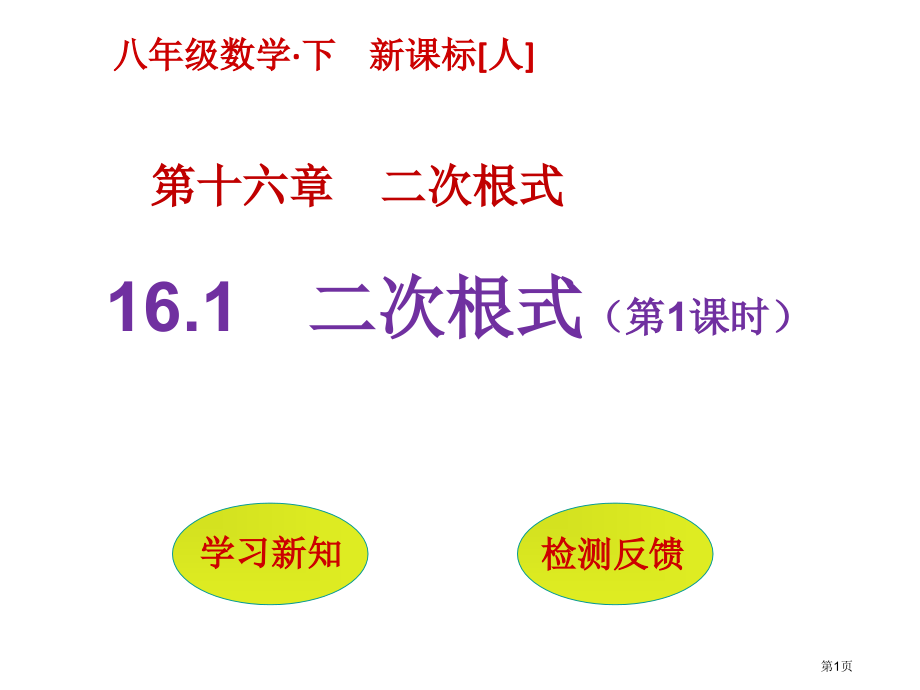 二次根式PPT经典教学课件市名师优质课比赛一等奖市公开课获奖课件.pptx_第1页