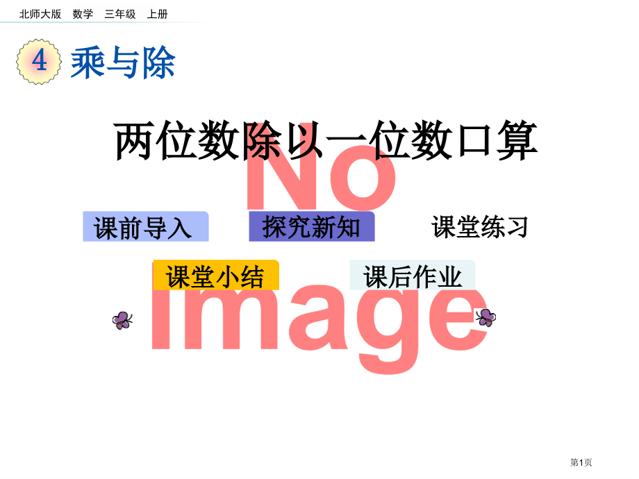 两位数除以一位数的口算市名师优质课比赛一等奖市公开课获奖课件.pptx_第1页