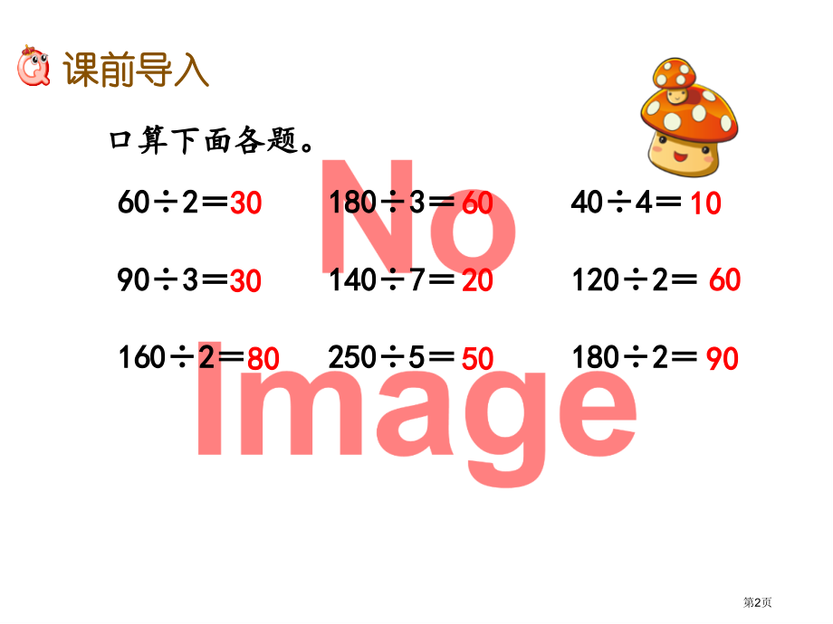 两位数除以一位数的口算市名师优质课比赛一等奖市公开课获奖课件.pptx_第2页