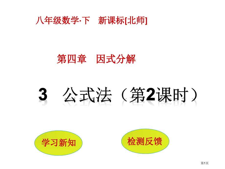 公式法教育课件优质课市名师优质课比赛一等奖市公开课获奖课件.pptx_第1页