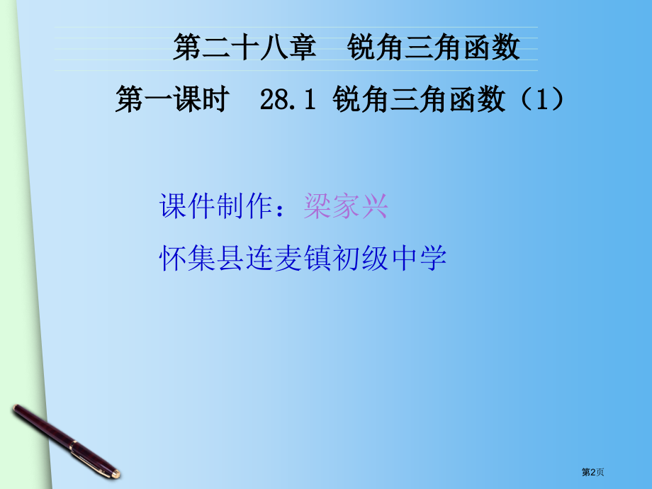 锐角三角函数示范课说课稿市名师优质课比赛一等奖市公开课获奖课件.pptx_第2页