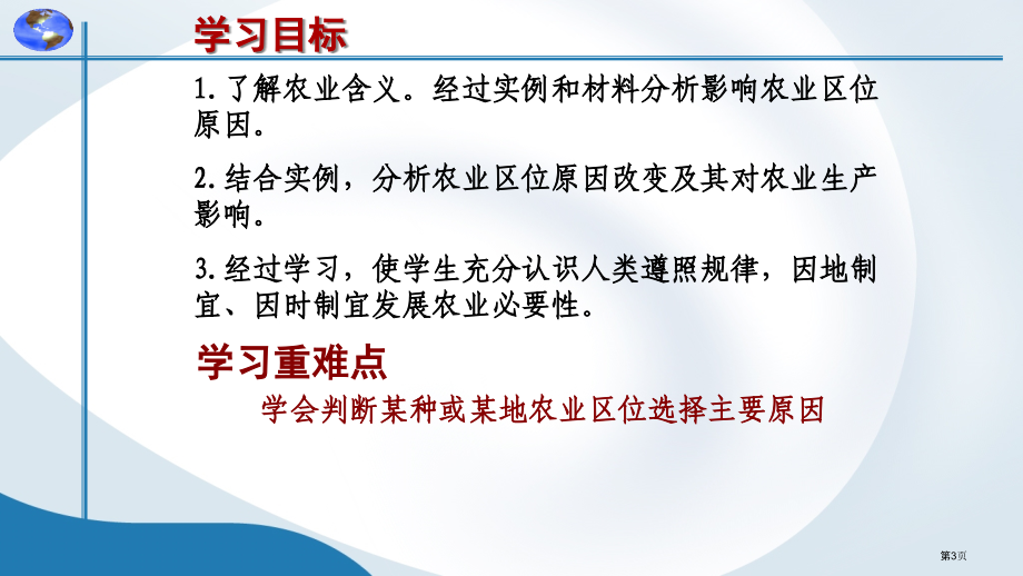 高中地理必修2第三单元第一节农业生产与地理环境公开课教学市公开课一等奖省优质课赛课一等奖课件.pptx_第3页