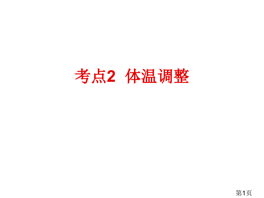 人体的体温水盐和血糖调节高三一轮生物复习省名师优质课赛课获奖课件市赛课一等奖课件.ppt_第1页