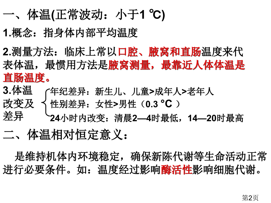 人体的体温水盐和血糖调节高三一轮生物复习省名师优质课赛课获奖课件市赛课一等奖课件.ppt_第2页