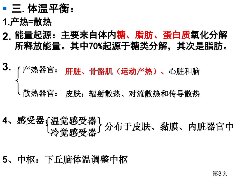 人体的体温水盐和血糖调节高三一轮生物复习省名师优质课赛课获奖课件市赛课一等奖课件.ppt_第3页