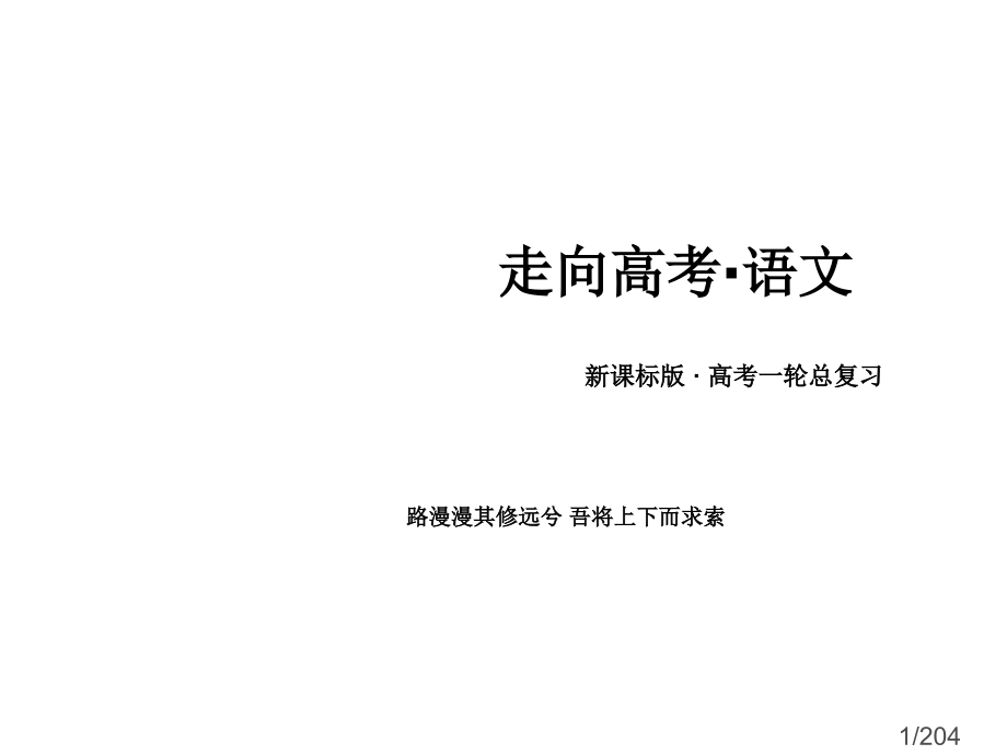 高三一轮复习走向高考4-28省名师优质课赛课获奖课件市赛课一等奖课件.ppt_第1页