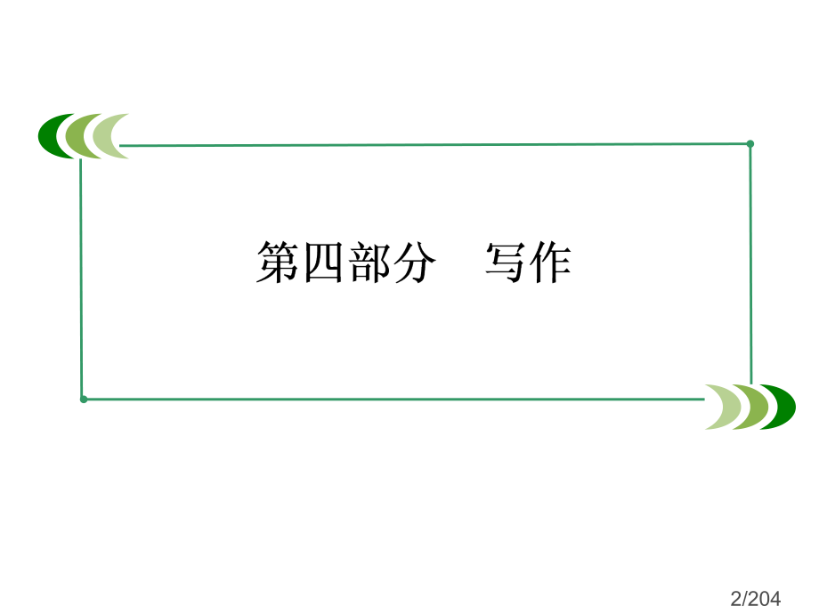 高三一轮复习走向高考4-28省名师优质课赛课获奖课件市赛课一等奖课件.ppt_第2页