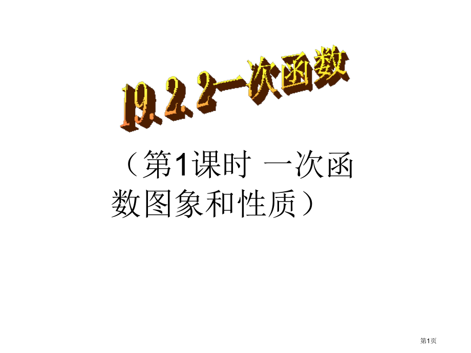 一次函数教育课件示范课市名师优质课比赛一等奖市公开课获奖课件.pptx_第1页