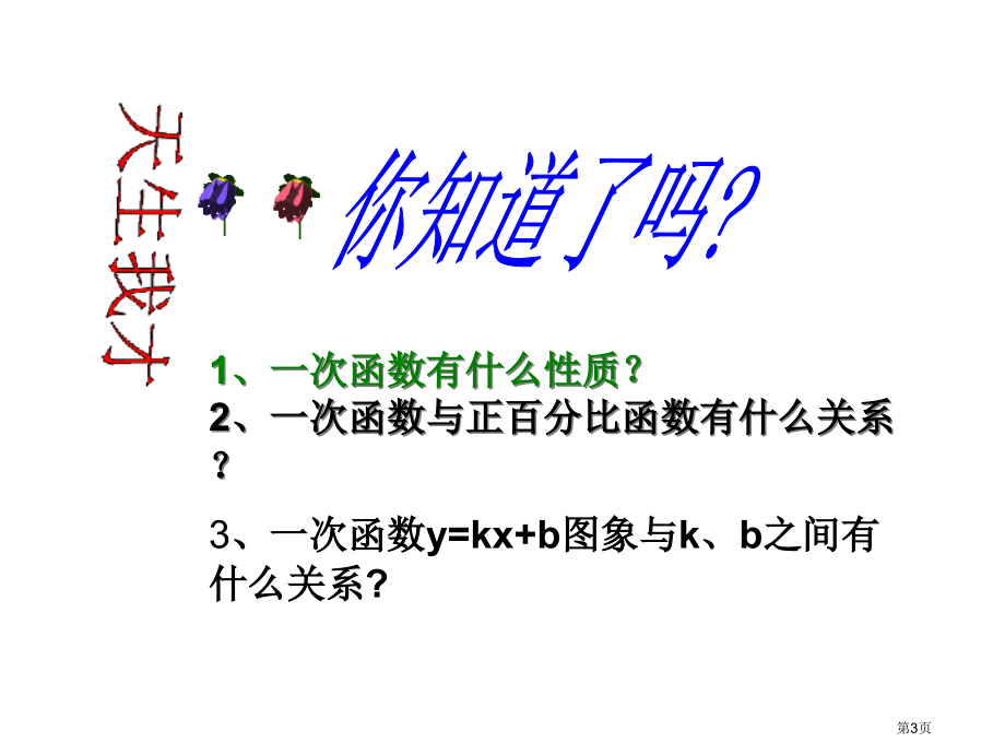 一次函数教育课件示范课市名师优质课比赛一等奖市公开课获奖课件.pptx_第3页