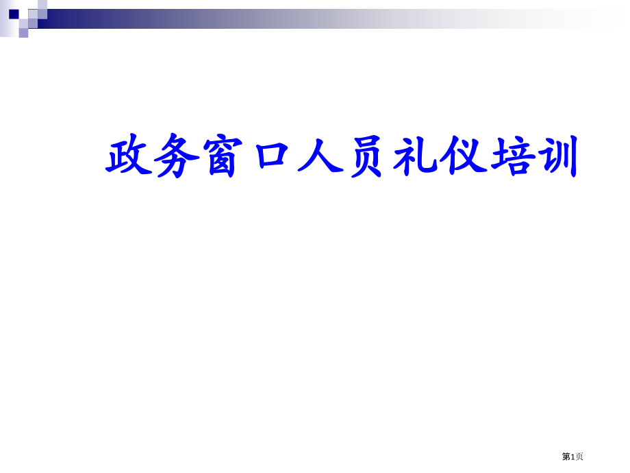 政务窗口人员礼仪培训教材.pptx_第1页