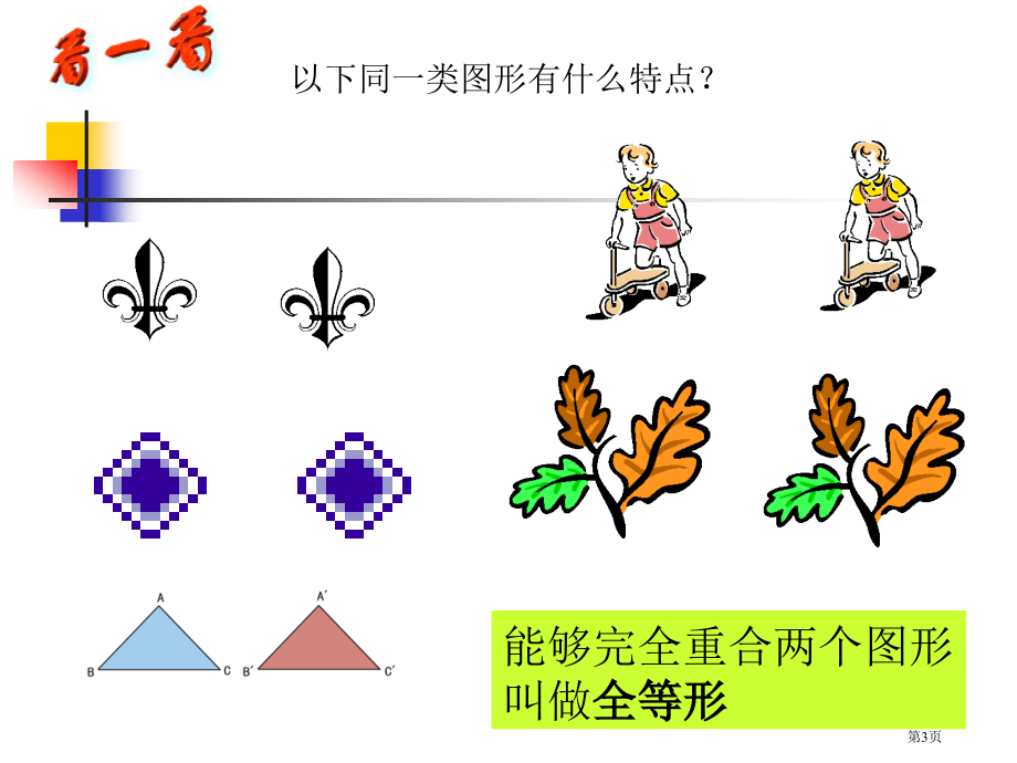 图形的全等PPT优质教学课件市名师优质课比赛一等奖市公开课获奖课件.pptx_第3页