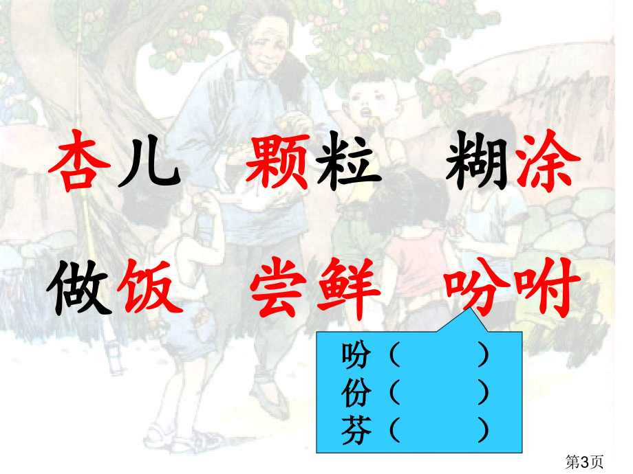 三年级语文下册-杏儿熟了-鄂教版省名师优质课赛课获奖课件市赛课一等奖课件.ppt_第3页