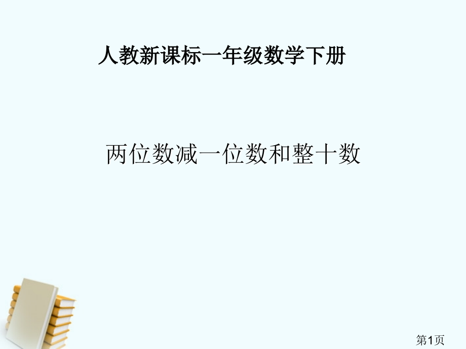 一年级数学下册《两位数减一位数和整十数-退位》-人教新课标版省名师优质课赛课获奖课件市赛课一等奖课件.ppt_第1页