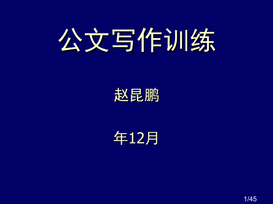 公文写作能力省名师优质课赛课获奖课件市赛课百校联赛优质课一等奖课件.ppt_第1页