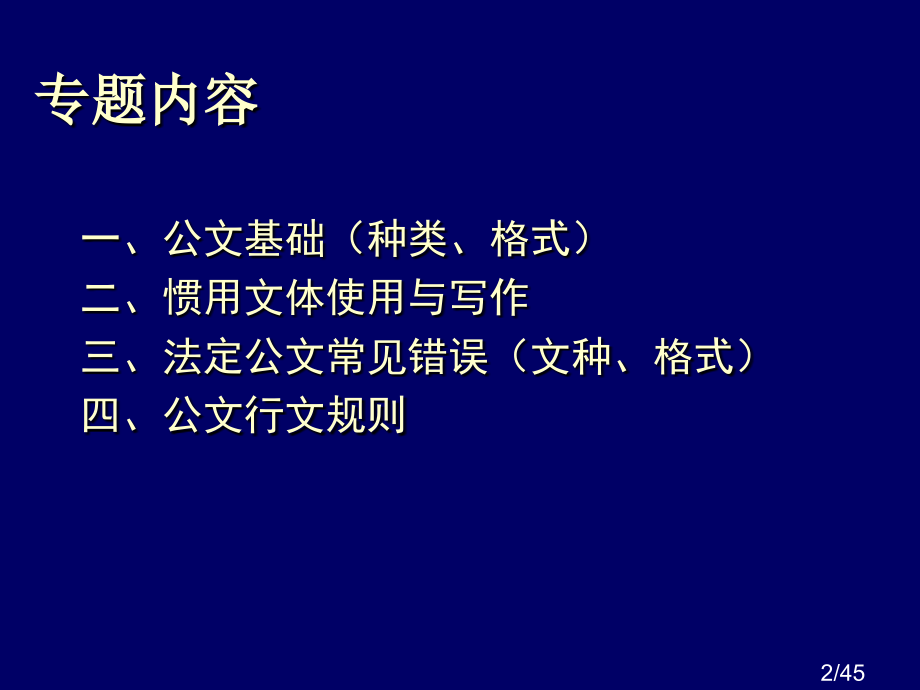 公文写作能力省名师优质课赛课获奖课件市赛课百校联赛优质课一等奖课件.ppt_第2页