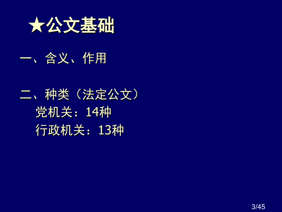 公文写作能力省名师优质课赛课获奖课件市赛课百校联赛优质课一等奖课件.ppt_第3页