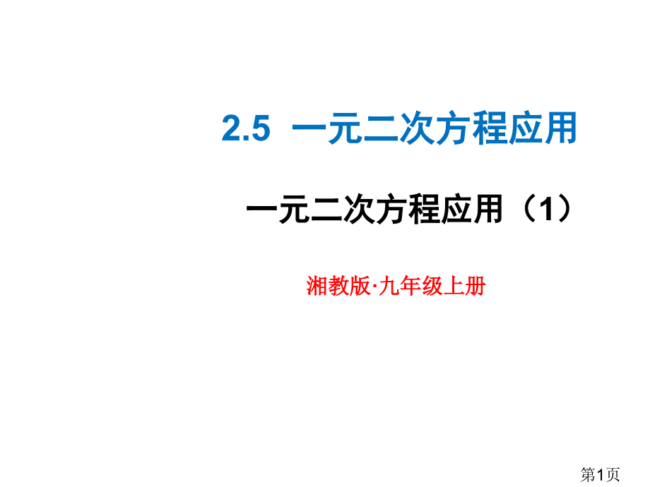 新湘教版九年级数学上册2.5--一元二次方程的应用1省名师优质课赛课获奖课件市赛课一等奖课件.ppt_第1页