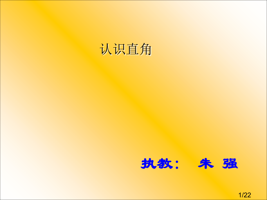 苏教版二年下认识直角课件市公开课获奖课件省名师优质课赛课一等奖课件.ppt_第1页