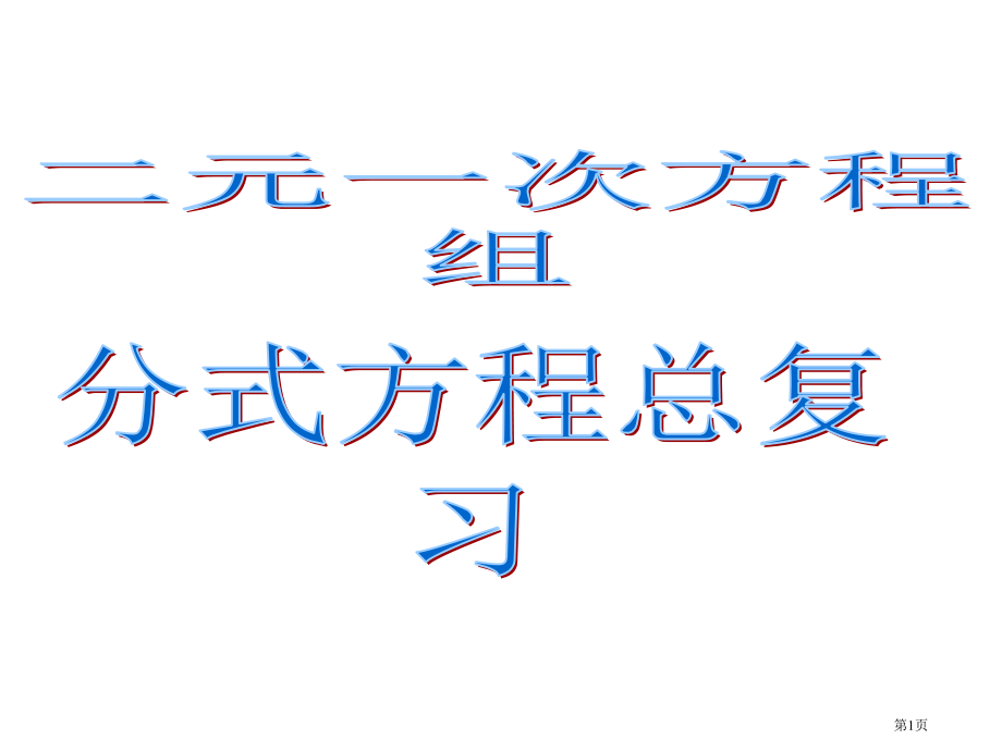 二元一次方程组市名师优质课比赛一等奖市公开课获奖课件.pptx_第1页