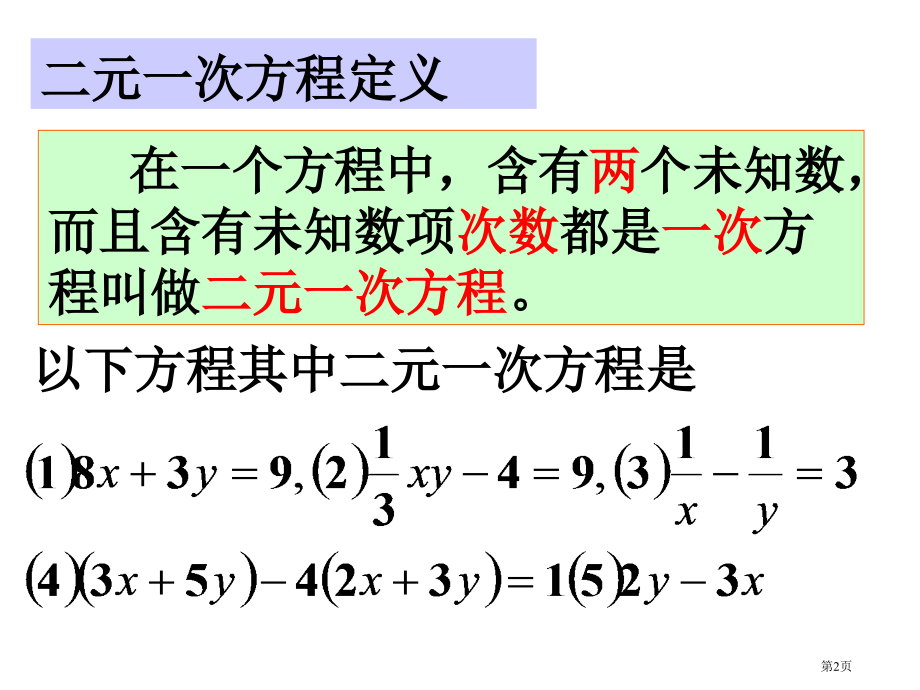 二元一次方程组市名师优质课比赛一等奖市公开课获奖课件.pptx_第2页