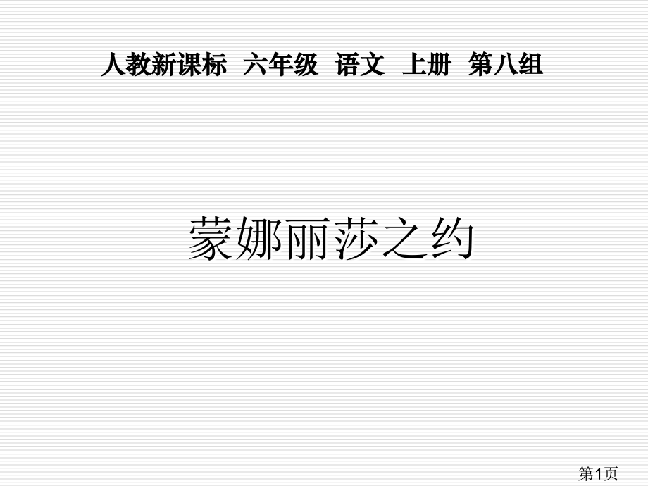 (人教新课标)六年级语文上册-蒙娜丽莎之约-3省名师优质课赛课获奖课件市赛课一等奖课件.ppt_第1页