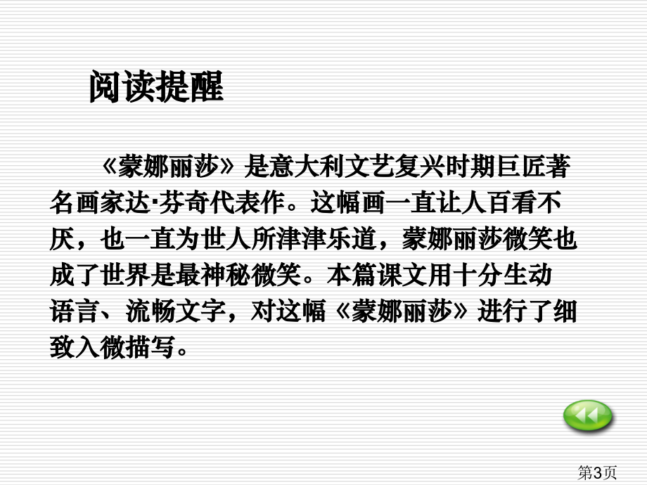 (人教新课标)六年级语文上册-蒙娜丽莎之约-3省名师优质课赛课获奖课件市赛课一等奖课件.ppt_第3页