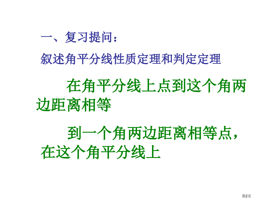 三角形的内切圆优质课市名师优质课比赛一等奖市公开课获奖课件.pptx_第2页