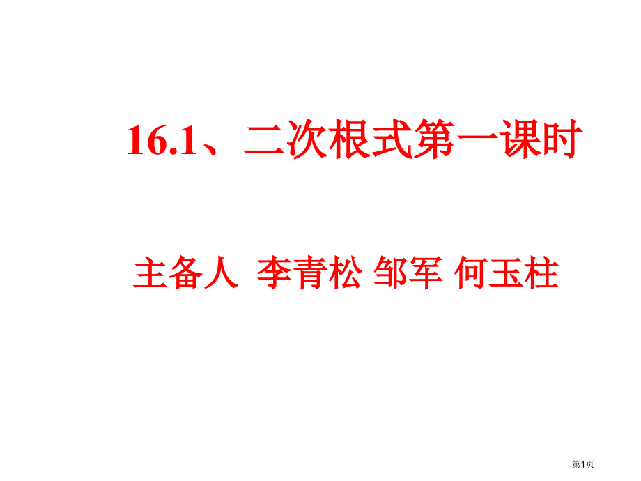 二次根式PPT教育课件市名师优质课比赛一等奖市公开课获奖课件.pptx_第1页